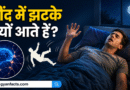 नींद में झटके (Sleep Jerks) क्यों आते हैं? जानिए इसके पीछे का वैज्ञानिक कारण