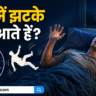 नींद में झटके (Sleep Jerks) क्यों आते हैं? जानिए इसके पीछे का वैज्ञानिक कारण