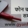 फोन चार्ज करते समय ये गलती आपकी बैटरी खत्म कर सकती है! ज्यादातर लोग रोज करते हैं ये बड़ी गलती