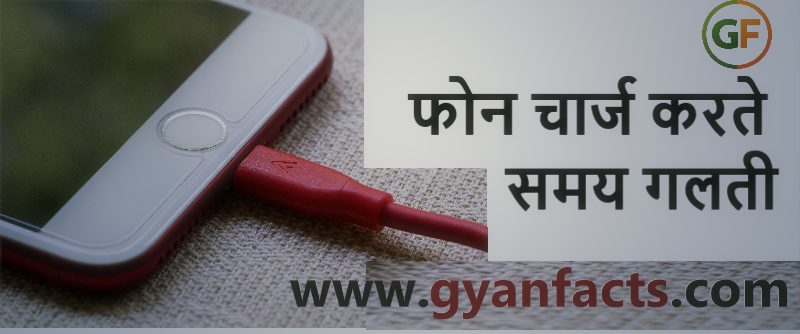 फोन चार्ज करते समय ये गलती आपकी बैटरी खत्म कर सकती है! ज्यादातर लोग रोज करते हैं ये बड़ी गलती