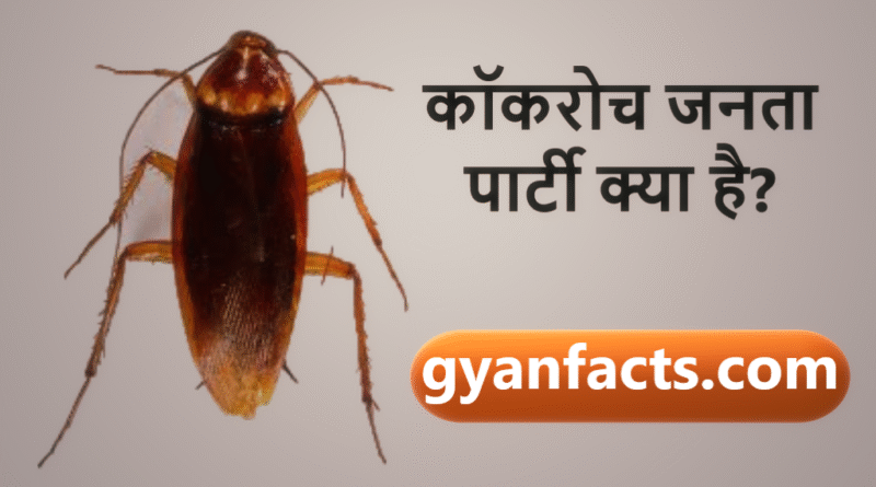 कॉकरोच जनता पार्टी क्या है? सोशल मीडिया पर वायरल ट्रेंड की पूरी कहानी