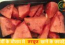 गर्मी में तरबूज खाने के 10 जबरदस्त फायदे – शरीर को रखें ठंडा और हेल्दी