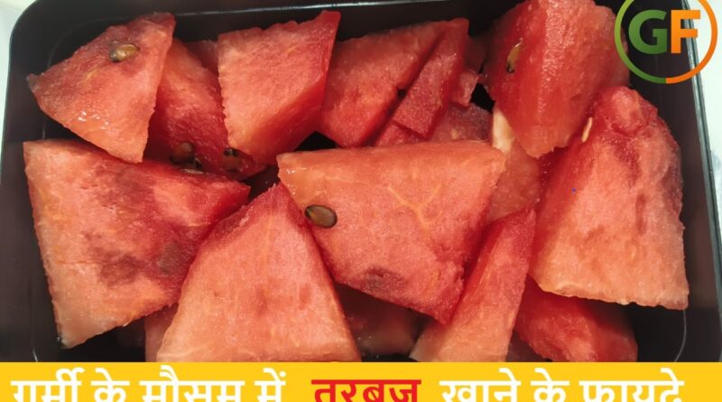 गर्मी में तरबूज खाने के 10 जबरदस्त फायदे – शरीर को रखें ठंडा और हेल्दी