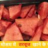गर्मी में तरबूज खाने के 10 जबरदस्त फायदे – शरीर को रखें ठंडा और हेल्दी