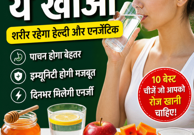 खाली पेट ये खाओ और शरीर को बनाओ सुपर हेल्दी