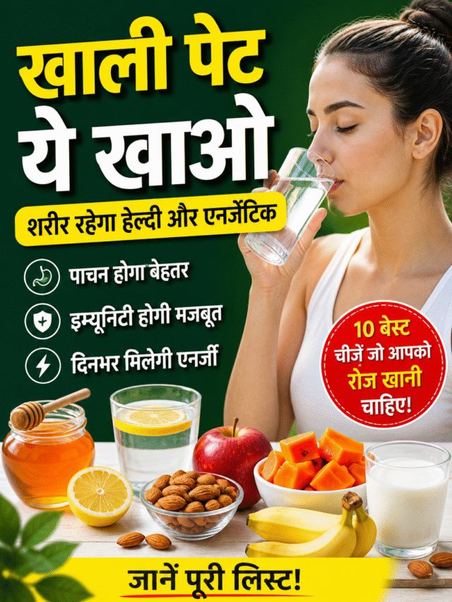 खाली पेट ये खाओ और शरीर को बनाओ सुपर हेल्दी
