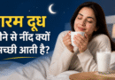 गरम दूध पीने से नींद क्यों आती है