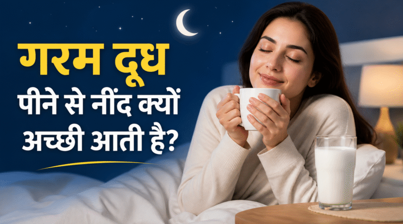गरम दूध पीने से नींद क्यों आती है