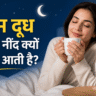 गरम दूध पीने से नींद क्यों आती है