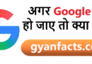 अगर Google एक दिन के लिए बंद हो जाए तो क्या होगा? जानिए इंटरनेट की दुनिया में कितना बड़ा हंगामा मच सकता है!