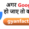 अगर Google एक दिन के लिए बंद हो जाए तो क्या होगा? जानिए इंटरनेट की दुनिया में कितना बड़ा हंगामा मच सकता है!