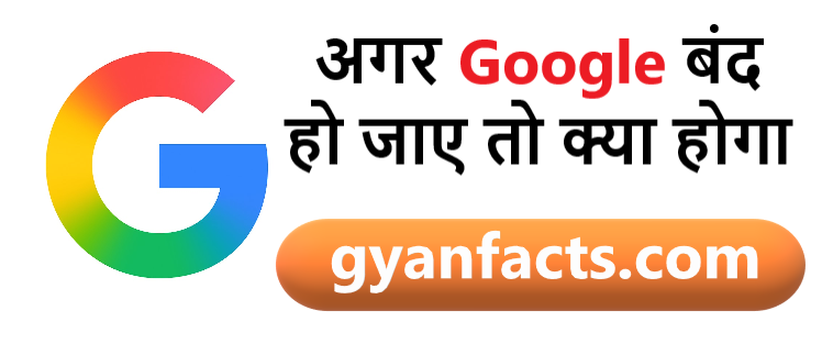 अगर Google एक दिन के लिए बंद हो जाए तो क्या होगा? जानिए इंटरनेट की दुनिया में कितना बड़ा हंगामा मच सकता है!
