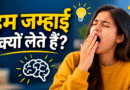 facts hindi, health facts, yawning facts, body facts, interesting facts, science facts, daily facts, human body, gyan facts, trending facts