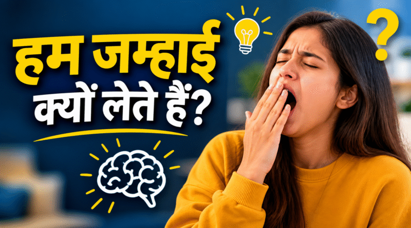 facts hindi, health facts, yawning facts, body facts, interesting facts, science facts, daily facts, human body, gyan facts, trending facts