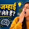 facts hindi, health facts, yawning facts, body facts, interesting facts, science facts, daily facts, human body, gyan facts, trending facts