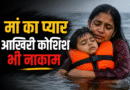 #ViralNews, #BreakingNews, #EmotionalStory, #MotherLove, #SadStory, #HeartTouching, #HindiNews, #RealStory, #TrendingNews, #ViralContent, #ShockingNews, #EmotionalVideo, #MotherSon, #LifeJacket, #TragicIncident, #SadNews, #IndiaNews, #LatestNews, #ViralPost, #StoryTime, #EmotionalMoment, #TrueStory, #NewsUpdate, #TrendingNow, #Heartbreaking, #Inspiration, #SocialMediaViral, #MustWatch, #DeepEmotions, #SadReality