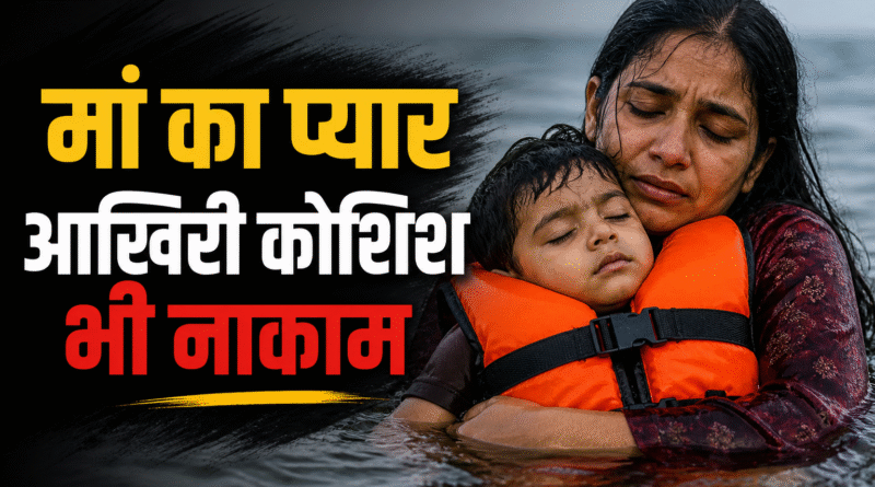 #ViralNews, #BreakingNews, #EmotionalStory, #MotherLove, #SadStory, #HeartTouching, #HindiNews, #RealStory, #TrendingNews, #ViralContent, #ShockingNews, #EmotionalVideo, #MotherSon, #LifeJacket, #TragicIncident, #SadNews, #IndiaNews, #LatestNews, #ViralPost, #StoryTime, #EmotionalMoment, #TrueStory, #NewsUpdate, #TrendingNow, #Heartbreaking, #Inspiration, #SocialMediaViral, #MustWatch, #DeepEmotions, #SadReality