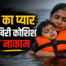 #ViralNews, #BreakingNews, #EmotionalStory, #MotherLove, #SadStory, #HeartTouching, #HindiNews, #RealStory, #TrendingNews, #ViralContent, #ShockingNews, #EmotionalVideo, #MotherSon, #LifeJacket, #TragicIncident, #SadNews, #IndiaNews, #LatestNews, #ViralPost, #StoryTime, #EmotionalMoment, #TrueStory, #NewsUpdate, #TrendingNow, #Heartbreaking, #Inspiration, #SocialMediaViral, #MustWatch, #DeepEmotions, #SadReality