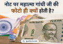 महात्मा गांधी नोट पर क्यों होते हैं