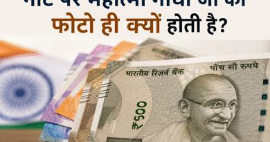 महात्मा गांधी नोट पर क्यों होते हैं