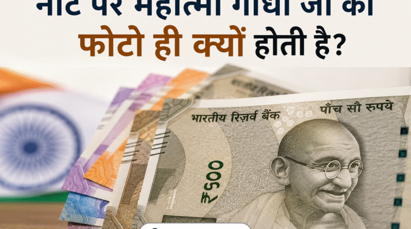 महात्मा गांधी नोट पर क्यों होते हैं
