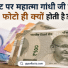 महात्मा गांधी नोट पर क्यों होते हैं