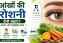 आंखों की रोशनी बढ़ाने के प्राकृतिक उपाय, गाजर, हरी सब्जियां और आंखों की देखभाल के टिप्स