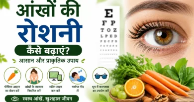 आंखों की रोशनी बढ़ाने के प्राकृतिक उपाय, गाजर, हरी सब्जियां और आंखों की देखभाल के टिप्स