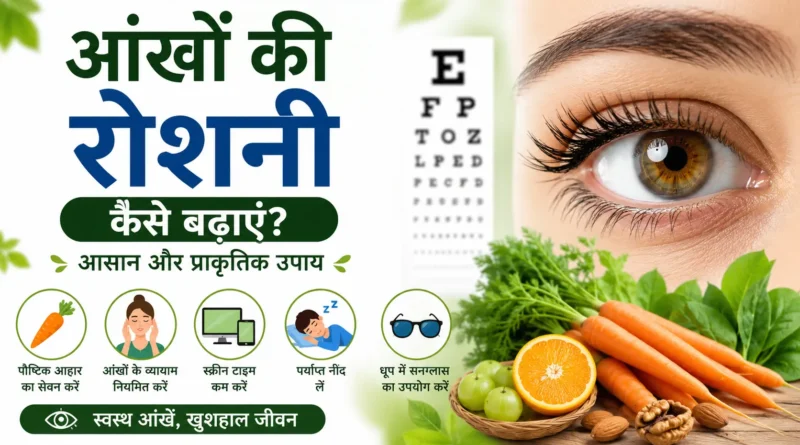 आंखों की रोशनी बढ़ाने के प्राकृतिक उपाय, गाजर, हरी सब्जियां और आंखों की देखभाल के टिप्स