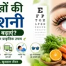 आंखों की रोशनी बढ़ाने के प्राकृतिक उपाय, गाजर, हरी सब्जियां और आंखों की देखभाल के टिप्स