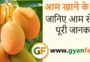 आम खाने के फायदे और नुकसान: जानिए आम से जुड़ी पूरी जानकारी आम खाने के फायदे और नुकसान: जानिए आम से जुड़ी पूरी जानकारी