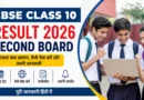 CBSE Class 10 Result 2026 Second Board: रिजल्ट कब आएगा, कैसे चेक करें और महत्वपूर्ण जानकारी CBSE Class 10 Result 2026 Second Board: रिजल्ट कब आएगा, कैसे चेक करें और महत्वपूर्ण जानकारी