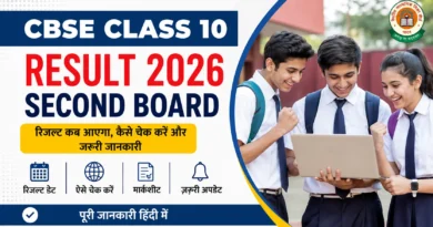 CBSE Class 10 Result 2026 Second Board: रिजल्ट कब आएगा, कैसे चेक करें और महत्वपूर्ण जानकारी