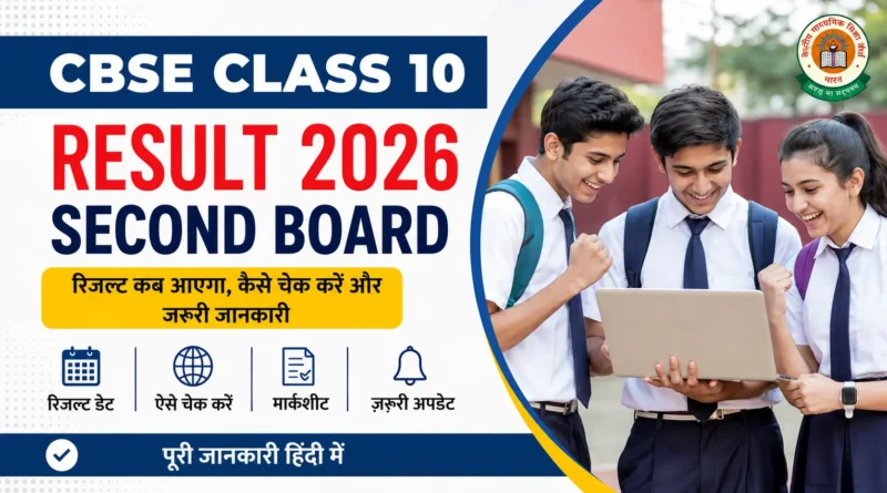 CBSE Class 10 Result 2026 Second Board: रिजल्ट कब आएगा, कैसे चेक करें और महत्वपूर्ण जानकारी