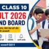 CBSE Class 10 Result 2026 Second Board: रिजल्ट कब आएगा, कैसे चेक करें और महत्वपूर्ण जानकारी