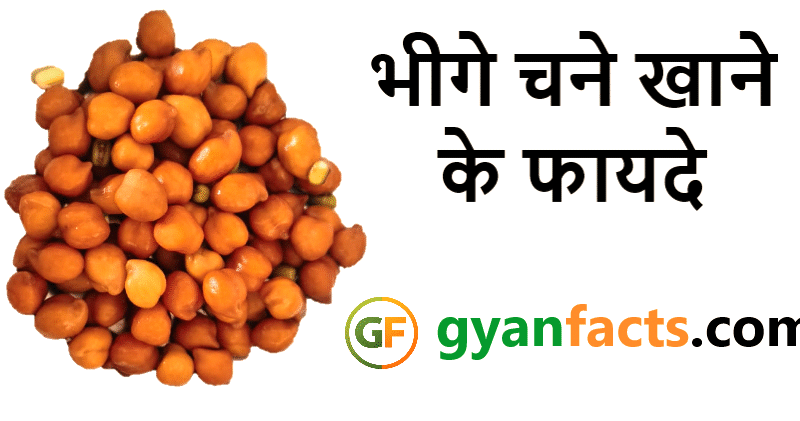 भीगे चने खाने के फायदे