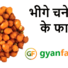 भीगे चने खाने के फायदे