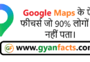 Google Maps के ऐसे फीचर्स जो 90% लोगों को नहीं पता – सफर को बना देंगे आसान Google Maps के ऐसे फीचर्स जो 90% लोगों को नहीं पता – जानिए कैसे बनाएं अपनी यात्रा को और आसान