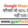 Google Maps के ऐसे फीचर्स जो 90% लोगों को नहीं पता – जानिए कैसे बनाएं अपनी यात्रा को और आसान