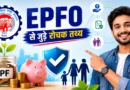 EPFO से जुड़े 25 रोचक तथ्य: PF, पेंशन और कर्मचारियों के अधिकारों की पूरी जानकारी 2026 EPFO से जुड़े 25 रोचक तथ्य: PF, पेंशन और कर्मचारियों के अधिकारों की पूरी जानकारी 2026