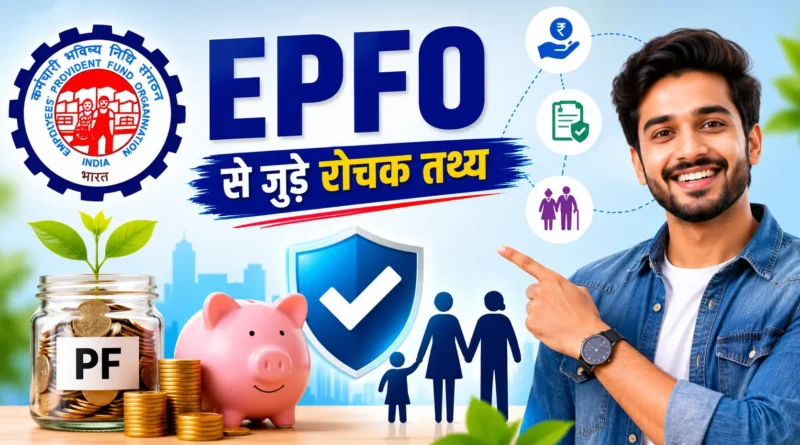 EPFO से जुड़े 25 रोचक तथ्य: PF, पेंशन और कर्मचारियों के अधिकारों की पूरी जानकारी 2026