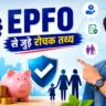 EPFO से जुड़े 25 रोचक तथ्य: PF, पेंशन और कर्मचारियों के अधिकारों की पूरी जानकारी 2026