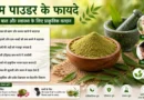 नीम पाउडर के फायदे