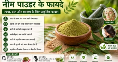 नीम पाउडर के फायदे