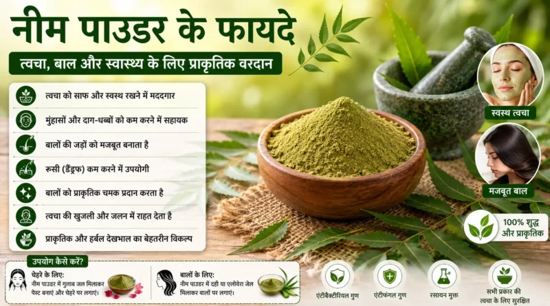 नीम पाउडर के फायदे