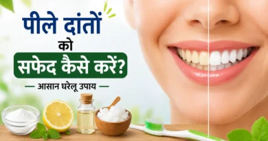 पीले दांतों को सफेद कैसे करें? जानें आसान घरेलू उपाय और बचाव के तरीके