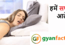 हमें सपने क्यों आते हैं? जानिए सपनों के पीछे छिपा वैज्ञानिक रहस्य हमें सपने क्यों आते हैं? जानिए सपनों के पीछे छिपा वैज्ञानिक रहस्य