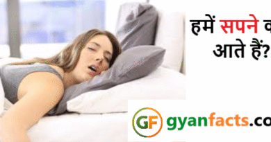 हमें सपने क्यों आते हैं? जानिए सपनों के पीछे छिपा वैज्ञानिक रहस्य