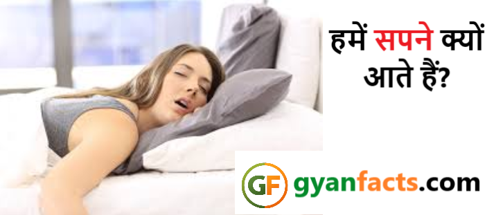 हमें सपने क्यों आते हैं? जानिए सपनों के पीछे छिपा वैज्ञानिक रहस्य