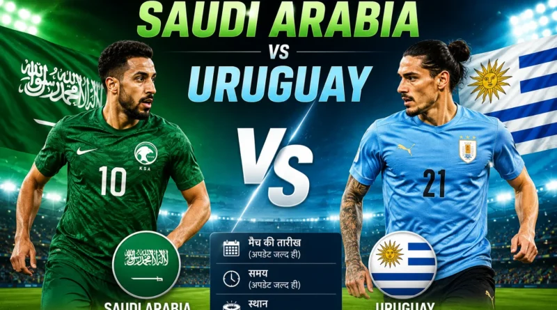 Saudi Arabia vs Uruguay: फुटबॉल जगत की दो अलग शैलियों का रोमांचक मुकाबला